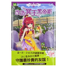 天神公主學園 改造冥王黑帝斯, 東雨文化, 1本