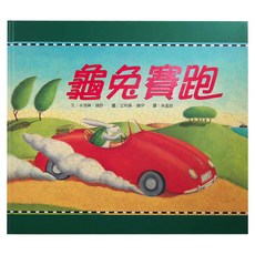 龜兔賽跑, 精裝