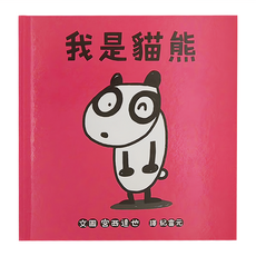 小魯文化 我是貓熊 2~6歲親子共讀 7歲以上自己閱讀, 精裝