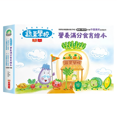 小天下 蔬菜學校：營養滿分食育繪本 4本, 精裝