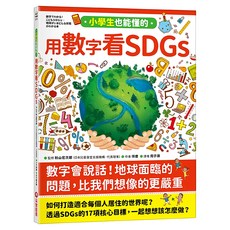 采實文化 小學生也能懂的用數字看SDGs 兒童永續發展目標啟蒙讀物, 知識館, 采實, 伴度