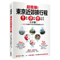 墨刻 東京近郊排行程：9大區域28路線260個食遊購住宿, 墨刻編輯部
