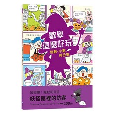 數學這麼好玩 妖怪館裡的訪客 ER91010, 和平國際