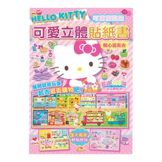 Sanrio 三麗鷗 Hello Kitty可愛立體貼紙書, StarQ 明日工作室, 開心逛街去