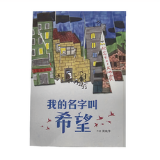 小魯文化 我的名字叫希望 兒童成長歷險小說, 不適用