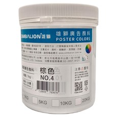 SIMBALION 雄獅 廣告顏料 NO.4棕色, 1kg, 1色