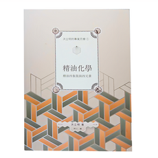 洪立明的專業芳療1.精油化學 精油四象限與四元素, 城邦文化