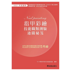 艾薇奈兒 ＊指甲彩繪 初級技能測驗通關秘笈書（丙級）松根出版, 松根出版社