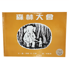 森林大會 9789573272922 遠流, 精裝