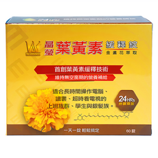 winston 溫士頓醫藥 晶瑩葉黃素緩釋錠 金盞花萃取, 60顆, 1盒