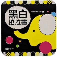 世一 黑白拉拉書 視覺啟蒙, 視覺啟蒙拉拉書