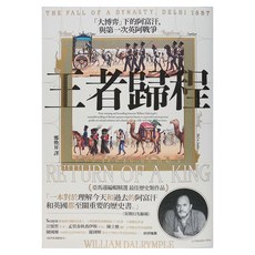 馬可孛羅 王者歸程：「大博弈」下的阿富汗 與第一次英阿戰爭
