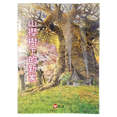 信誼 早安森林：山櫻樹下的新家, 張哲銘