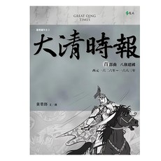 遠流 大清時報 首部曲：八旗建國, 平裝書