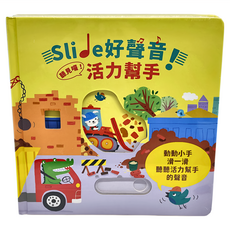禾流文創 Slide 好聲音!聽見囉!活力幫手 (3歲以上), Slide 好聲音！