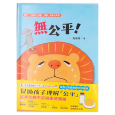 小麥田 獅子、大象和小老鼠陪你一起長大系列 無公平！, 精裝