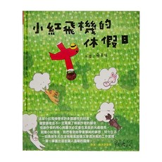 巴巴文化 小紅飛機的休假日, 精裝, 1本