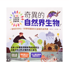 幼福文化-大心文創 奇異的自然界生物! 小學生的自然科學素養讀本, 陳馬克,吳芸蓁