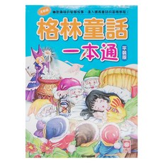 幼福文化 格林童話一本通 平裝版, 格林童話