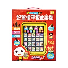 風車圖書 好習慣平板故事機，20本故事書+平板，搭配書籍朗讀小書，聆聽完整童話故事，兒歌唱出經典童話, 1組