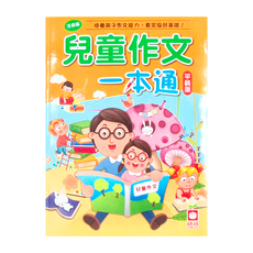 幼福文化 兒童作文一本通 平裝版