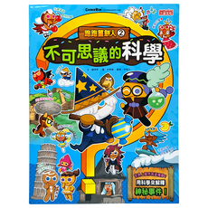 跑跑薑餅人2 不可思議的科學兒童科學漫畫：趣味學習，探索世界奧秘, 1本