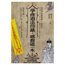 知青頻道 學會道法符籙, 就看這一本, 陳宥名,黃恆堉