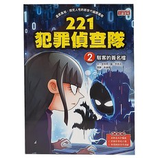 三采文化 駭客的簽名檔 221犯罪偵查隊2 兒童偵探推理小說 培養邏輯思考, 221犯罪偵查隊 2, 1本