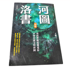 商周 河圖洛書前傳 用科學眼追蹤還原中華史前文明拼圖 暢銷改版, 平裝書