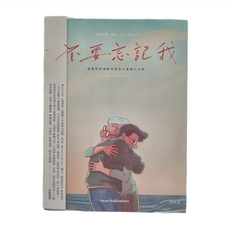臉譜出版 不要忘記我：我與阿茲海默阿嬤的公路逃亡之旅