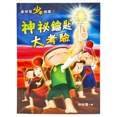小魯文化 廁所幫少年偵探9 神祕鑰匙大考驗 第9卷