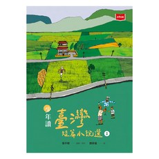 未來出版 少年讀臺灣短篇小說選1