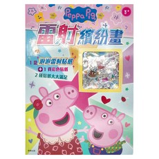 Peppa Pig 粉紅豬小妹 雷射繽紛畫，1盒泡泡雷射貼紙+1頁彩色貼紙, 根華出版有限公司