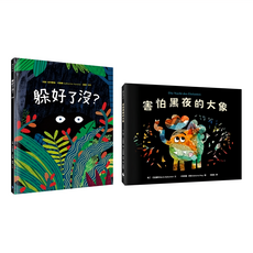 孩子的紙上劇場 趣味拉頁繪本套書 躲好了沒? + 害怕黑夜的大象, 精裝