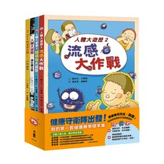 健康守衛隊出發!──我的第一套健康醫學繪本集,兒童健康醫學知識啟蒙繪本, 陳月文, 方恩真, 小魯文化