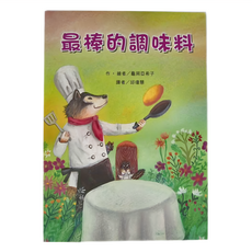 東方出版社 最棒的調味料, 故事摩天輪