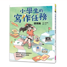 親子天下 小學生的寫作任務 作文進階篇, 林怡辰