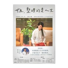 商周 姐 整理的是人生：收納教主廖心筠 從斷捨離 整理收納到領悟人生幸福的旅程, 廖心筠