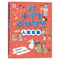双美生活文創 漫畫古今，學習古人智慧！, 漫畫小學生心理, 翰圖