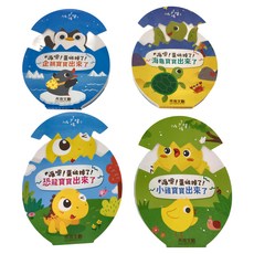 禾流 喀嚓!蛋破掉了! 4本, 企鵝/海龜/恐龍/小雞 寶寶出來了! 3歲以上