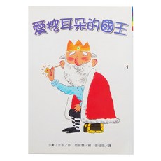 愛挖耳朵的國王, 故事摩天輪, 東方出版社, 小薗江圭子