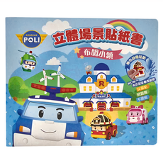 StarQ 明日工作室 POLI波力救援小英雄立體場景貼紙書，布姆小鎮