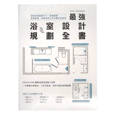 麥浩斯 最強浴室設計規劃全書