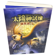 遠流 太陽神試煉2：闇黑預言, 雷克·萊爾頓 著