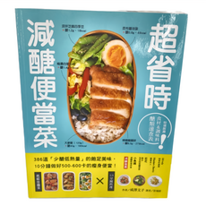 台灣廣廈 超省時減醣便當菜：386道「少醣低熱量」的飽足美味，10分鐘做出500～600卡的瘦身便當, 成澤文子