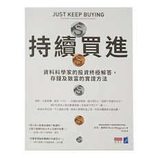 商業周刊 持續買進：資料科學家的投資終極解答 存錢及致富的實證方法, 尼克．馬朱利(Nick Maggiulli)