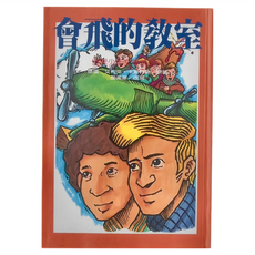 世界少年文學精選 會飛的教室, 1本, 艾利克・卡斯特納原著; 鄧美華改寫, 東方