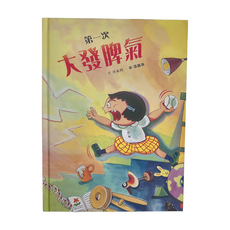 第一次大發脾氣 二版, 精裝