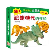 幼福 恐龍來了立體書 POP-UP, 恐龍時代的生物, 嗨!恐龍時代的生物