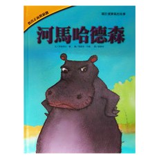 上人文化事業 河馬哈德森, 關於壞脾氣的故事, 教出正面價值觀, Felicia Law